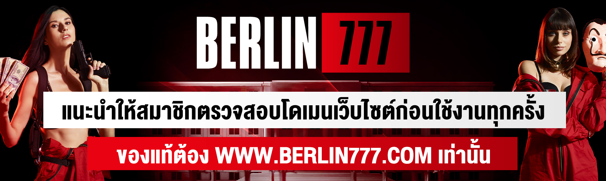Berlin777 พิกัดตู้เซฟ คาสิโนแห่งใหม่ พร้อมปล้นชนทุกค่าย ปล้นง่าย จ่ายไว ไว้ใจ Berlin777